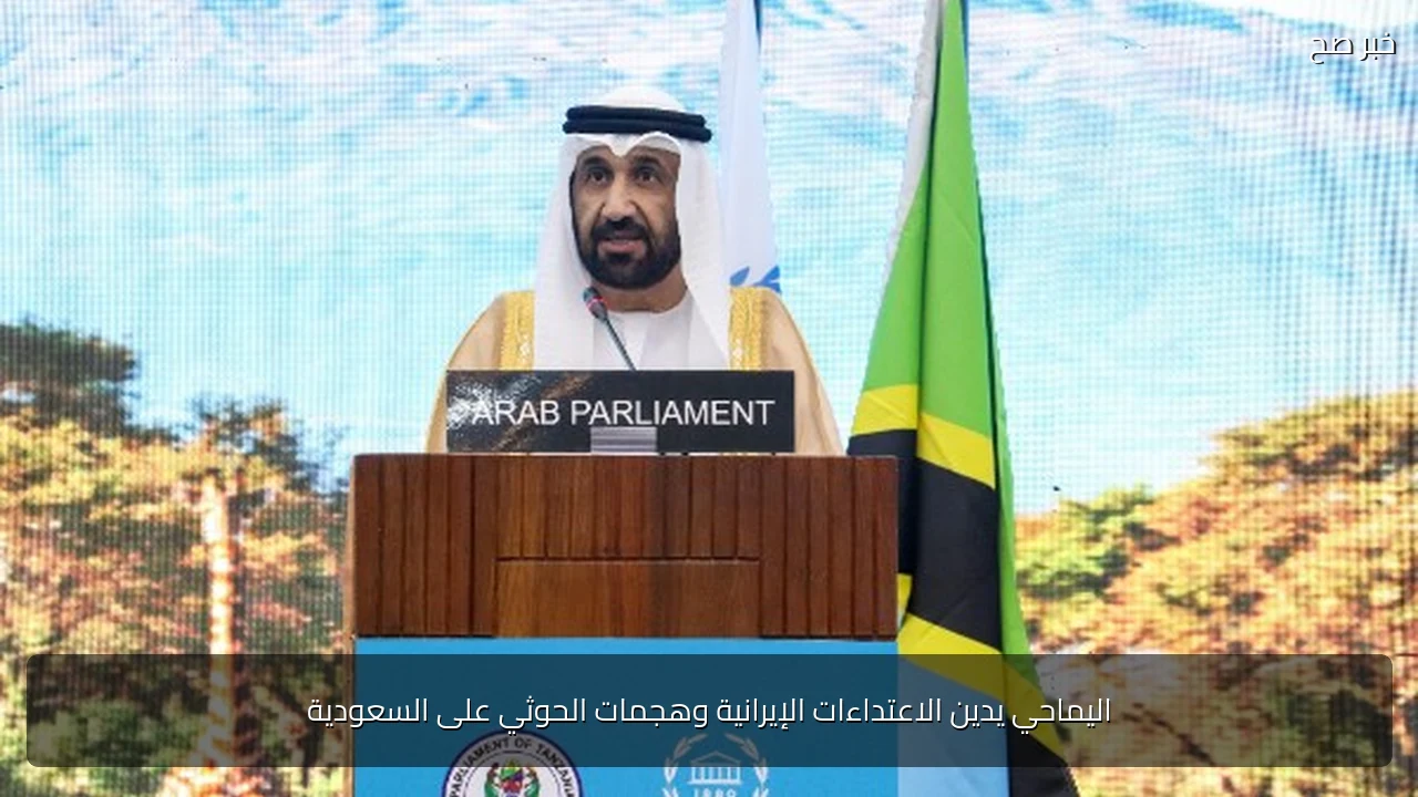 اليماحي يدين الاعتداءات الإيرانية وهجمات الحوثي على السعودية
