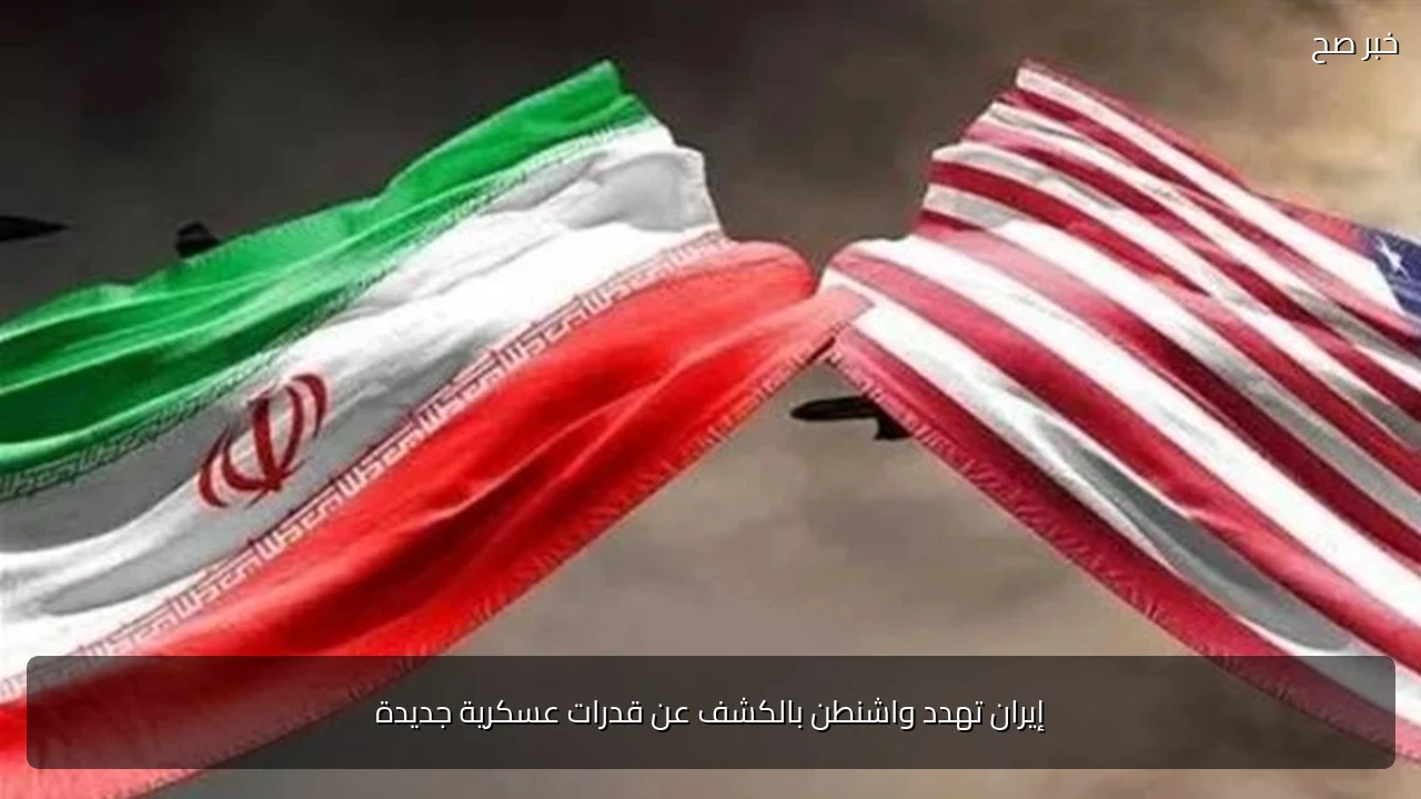 إيران تهدد واشنطن بالكشف عن قدرات عسكرية جديدة