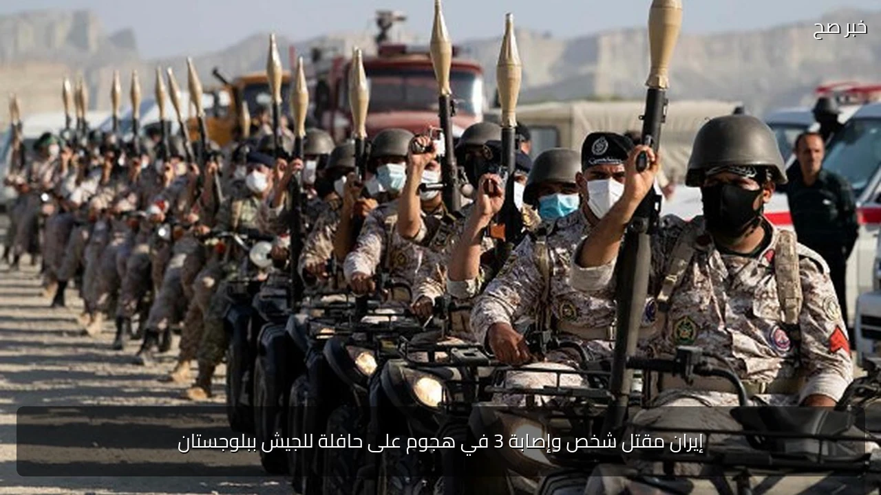 إيران مقتل شخص وإصابة 3 في هجوم على حافلة للجيش ببلوجستان