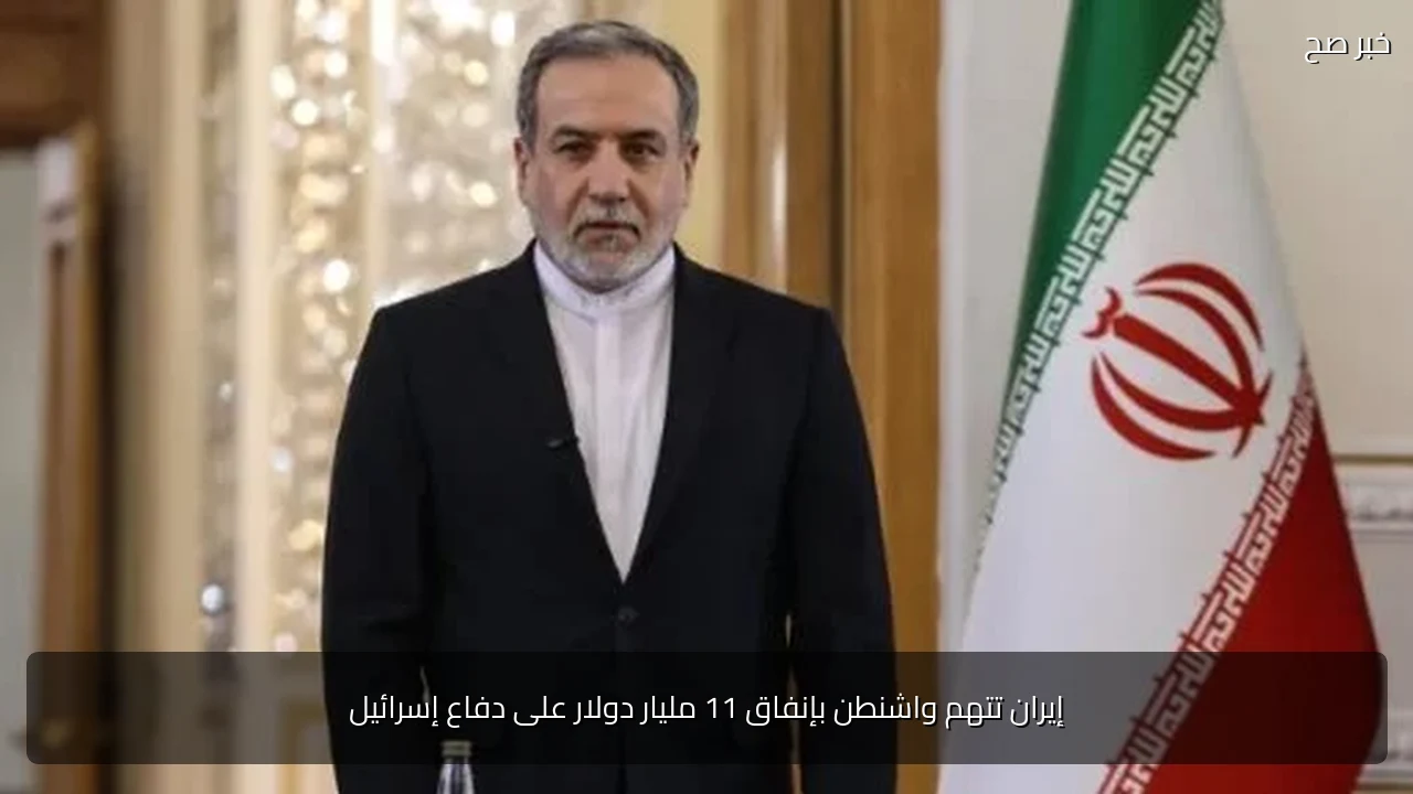 إيران تتهم واشنطن بإنفاق 11 مليار دولار على دفاع إسرائيل