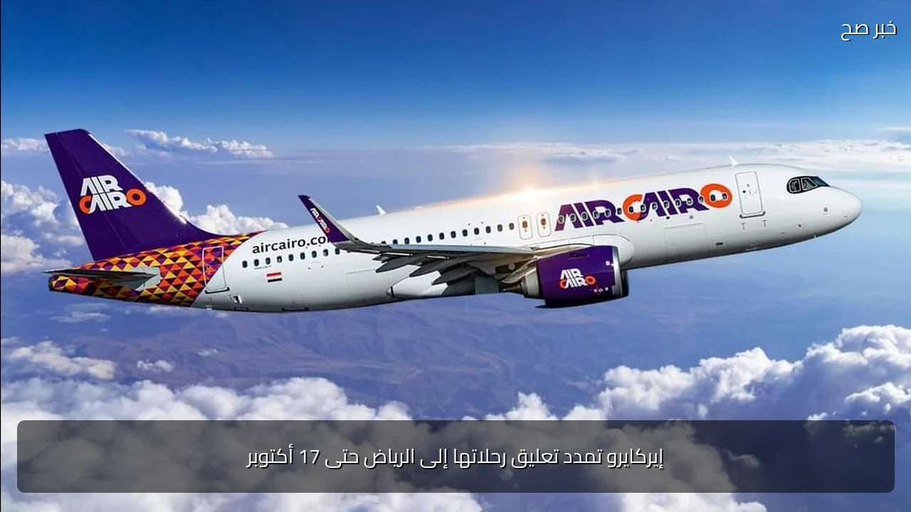 إيركايرو تمدد تعليق رحلاتها إلى الرياض حتى 17 أكتوبر