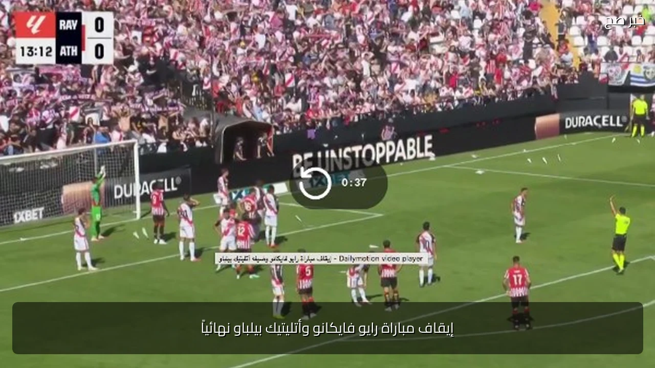 إيقاف مباراة رايو فايكانو وأتليتيك بيلباو نهائياً