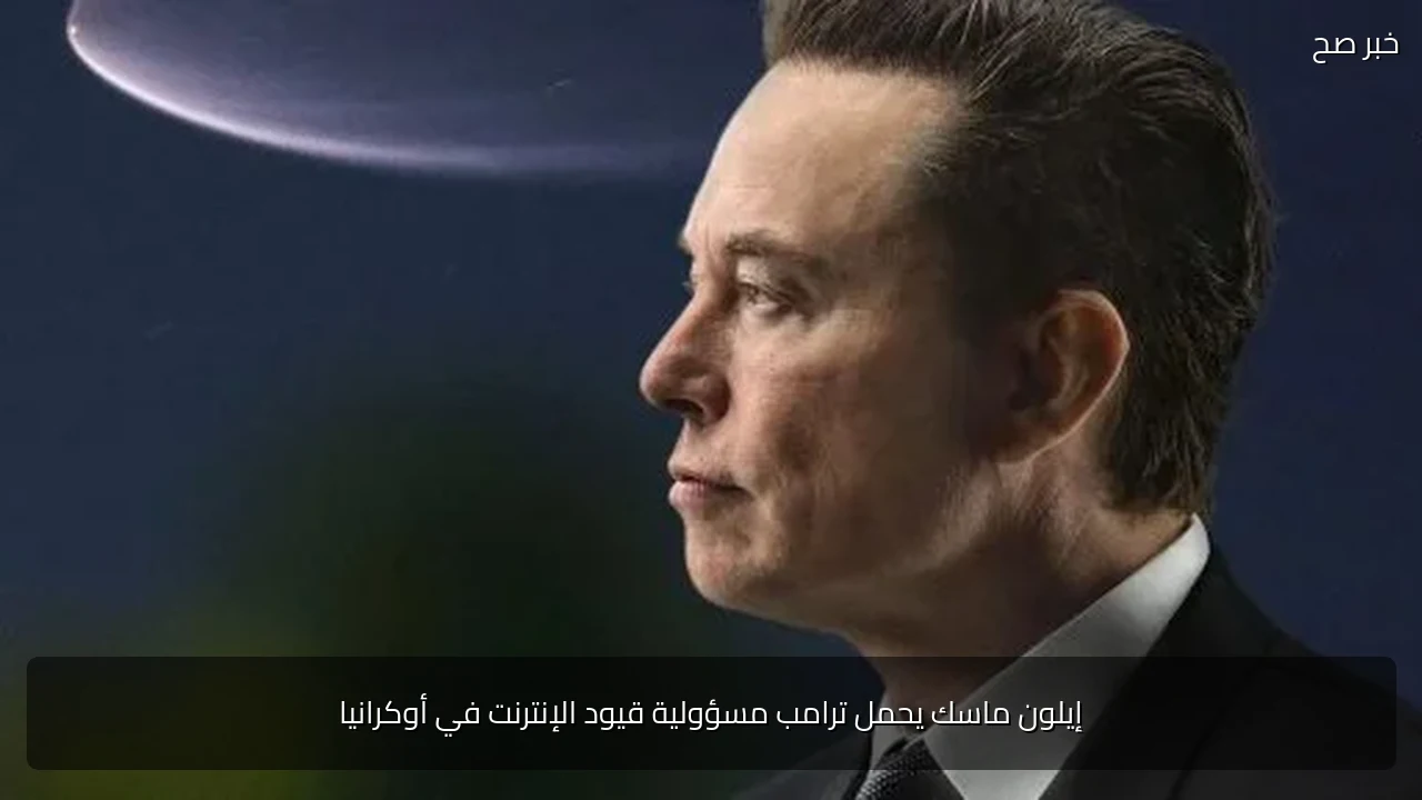 إيلون ماسك يحمل ترامب مسؤولية قيود الإنترنت في أوكرانيا