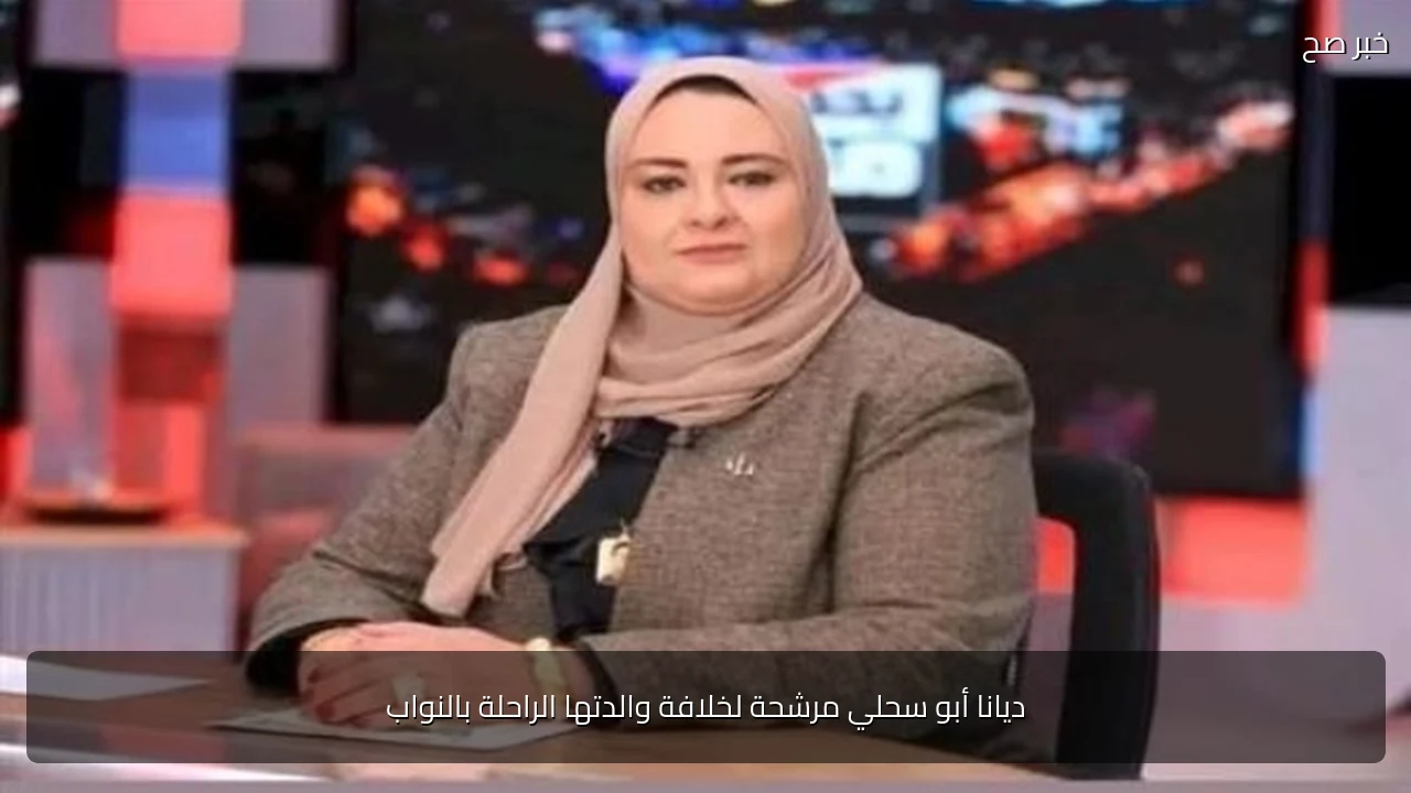 ديانا أبو سحلي مرشحة لخلافة والدتها الراحلة بالنواب