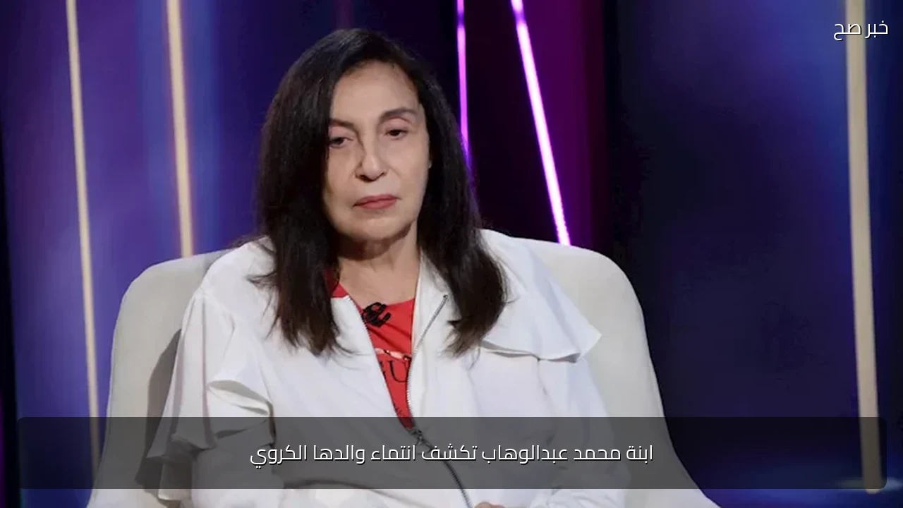 ابنة محمد عبدالوهاب تكشف انتماء والدها الكروي