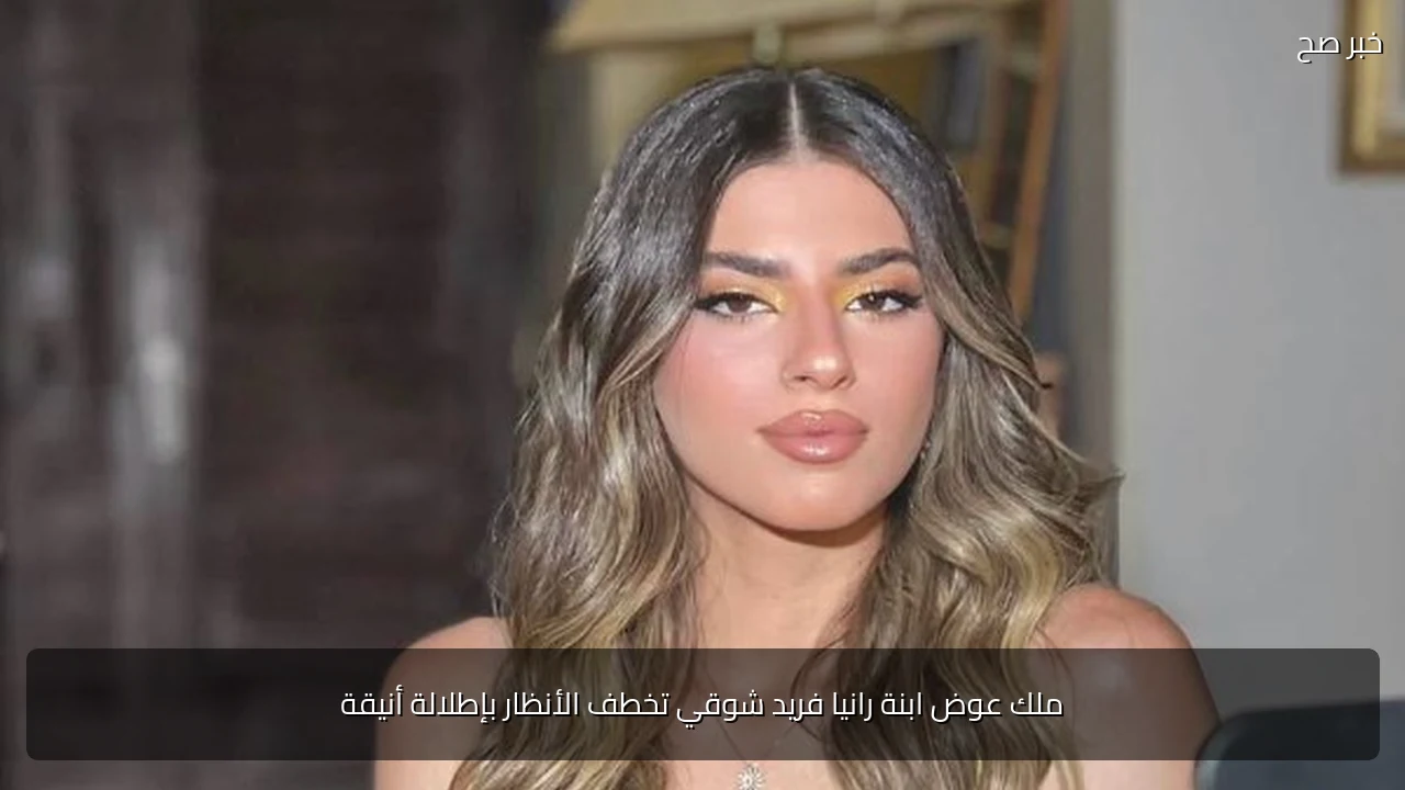 ملك عوض ابنة رانيا فريد شوقي تخطف الأنظار بإطلالة أنيقة