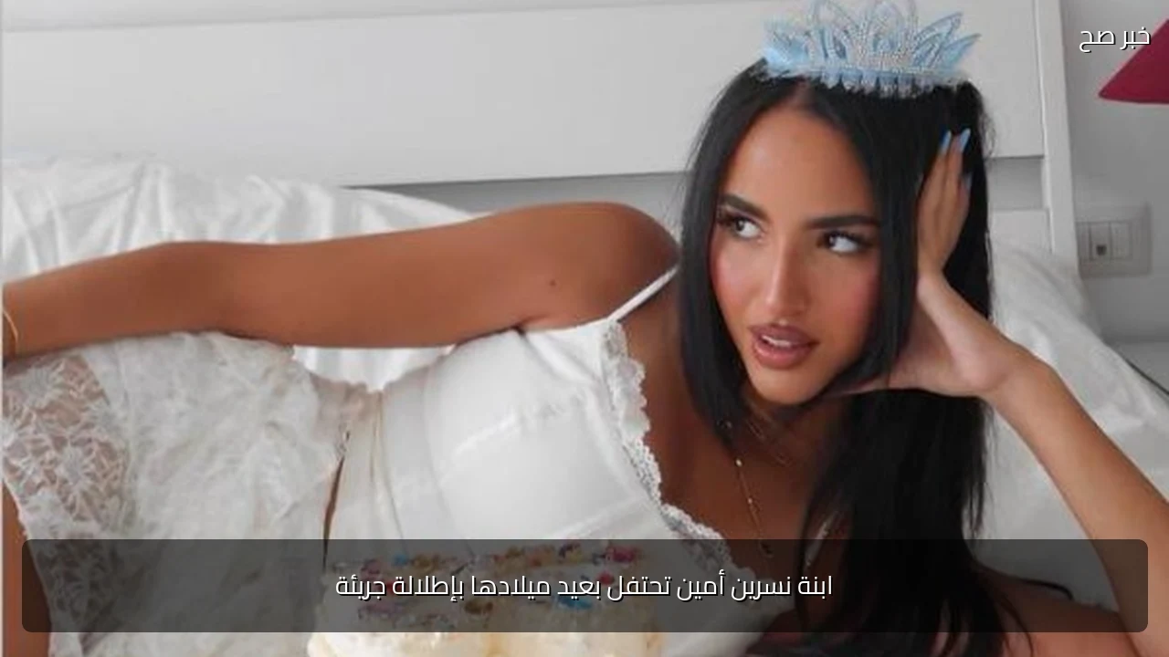 ابنة نسرين أمين تحتفل بعيد ميلادها بإطلالة جريئة