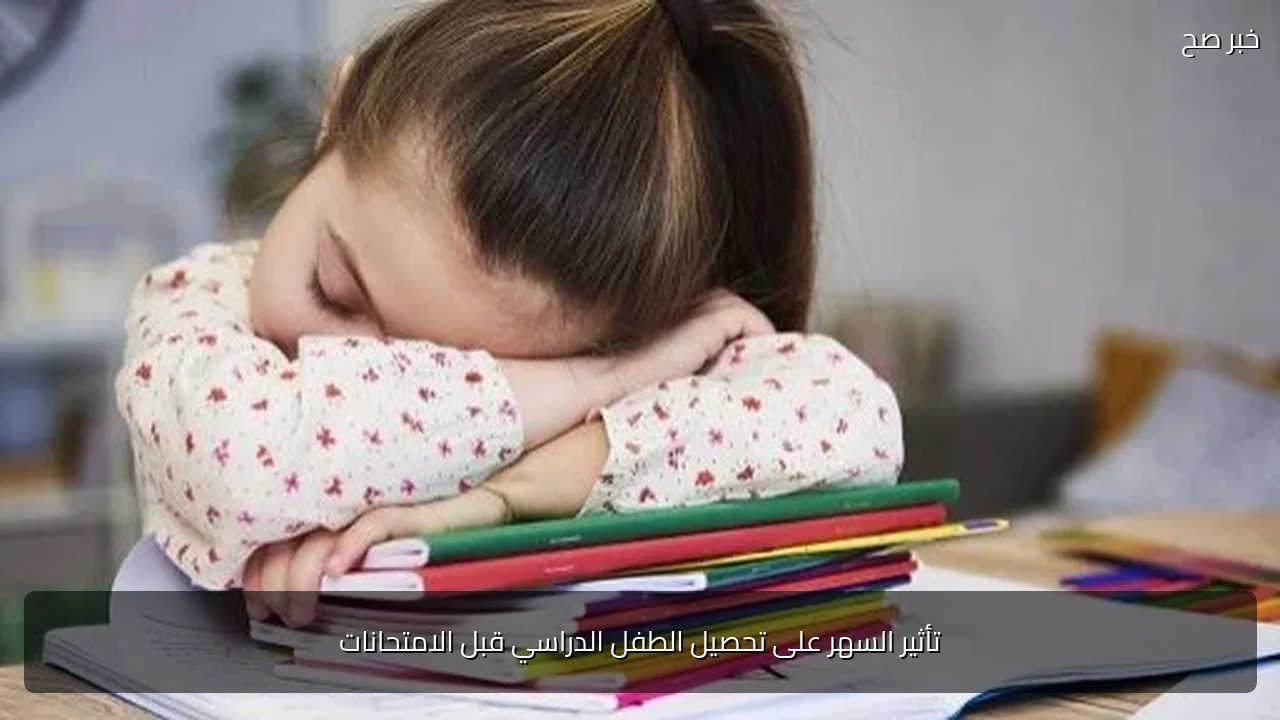 تأثير السهر على تحصيل الطفل الدراسي قبل الامتحانات