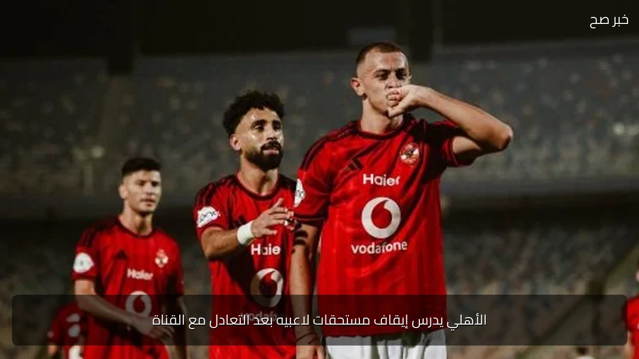 الأهلي يدرس إيقاف مستحقات لاعبيه بعد التعادل مع القناة