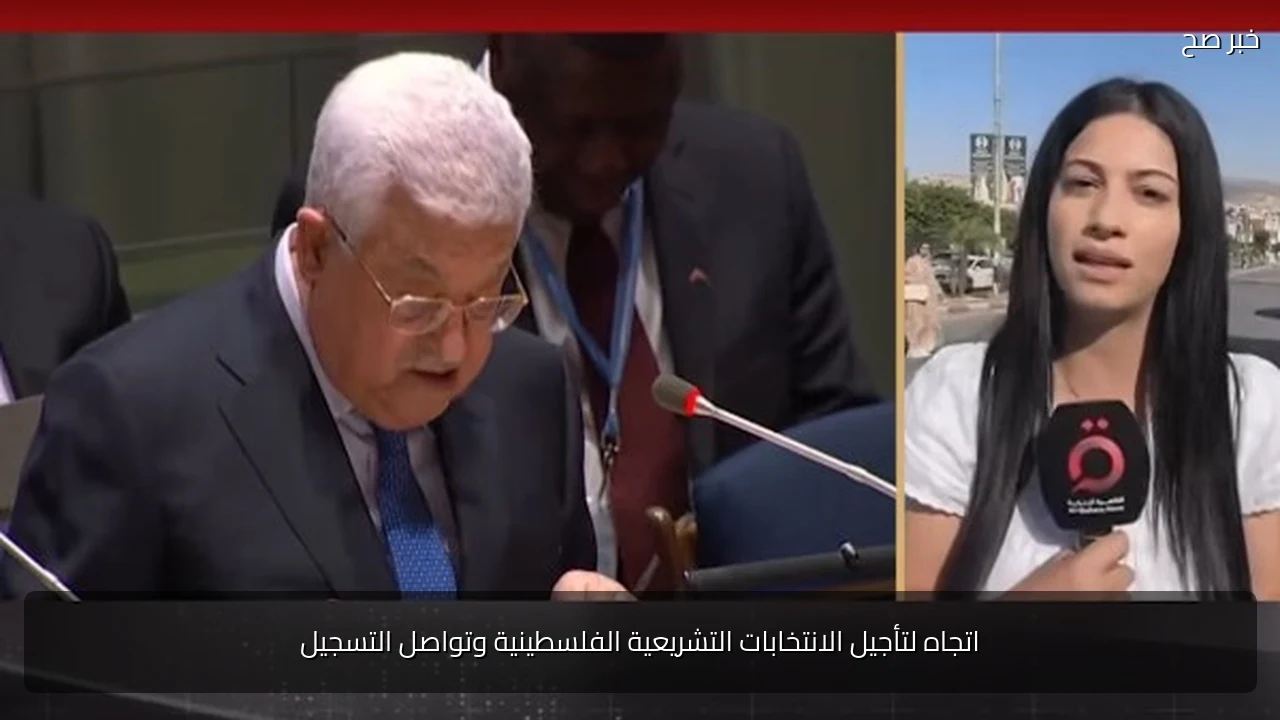 اتجاه لتأجيل الانتخابات التشريعية الفلسطينية وتواصل التسجيل