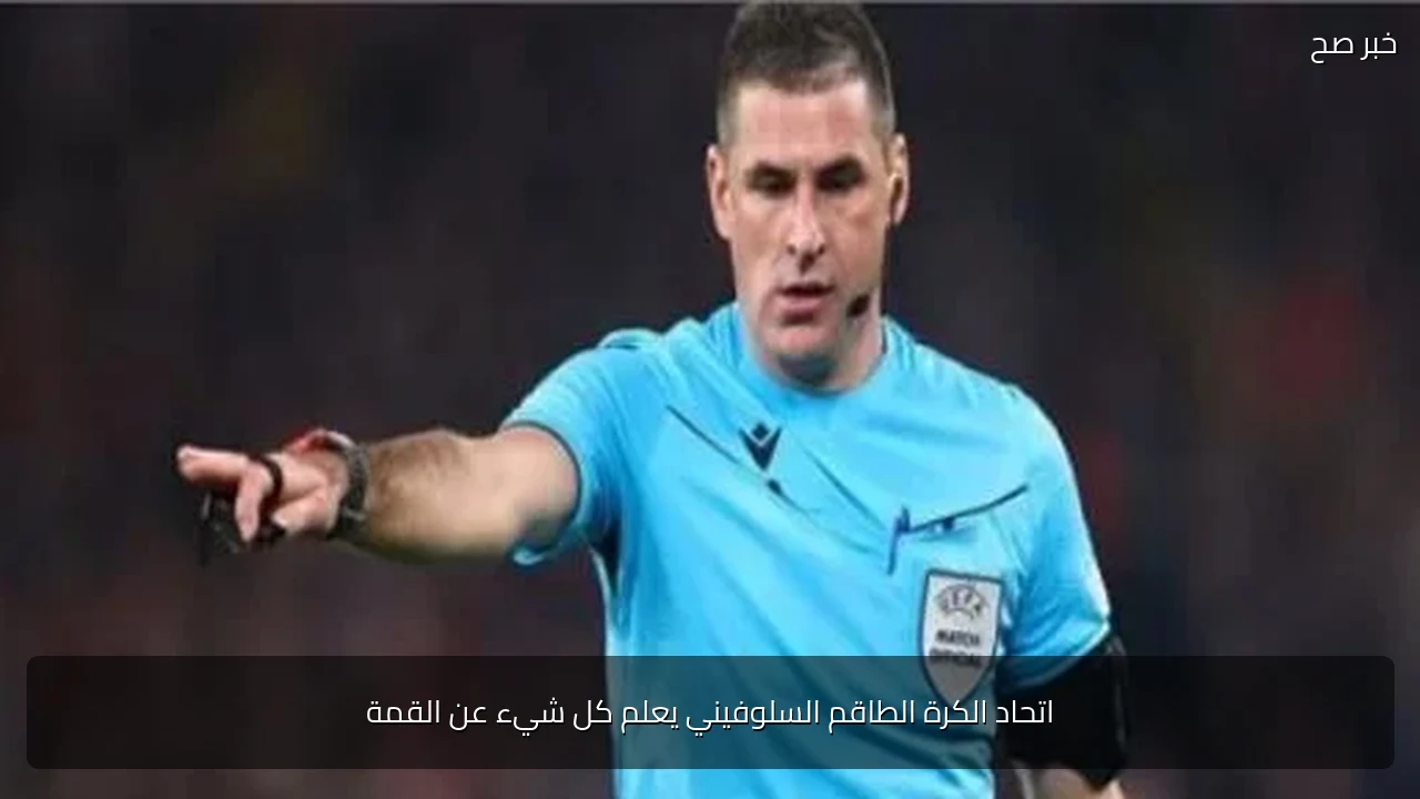 اتحاد الكرة الطاقم السلوفيني يعلم كل شيء عن القمة