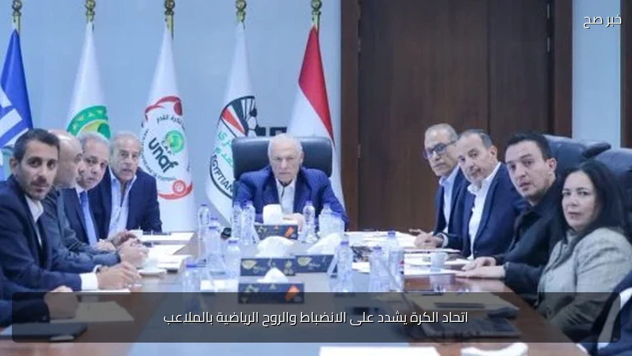 اتحاد الكرة يشدد على الانضباط والروح الرياضية بالملاعب