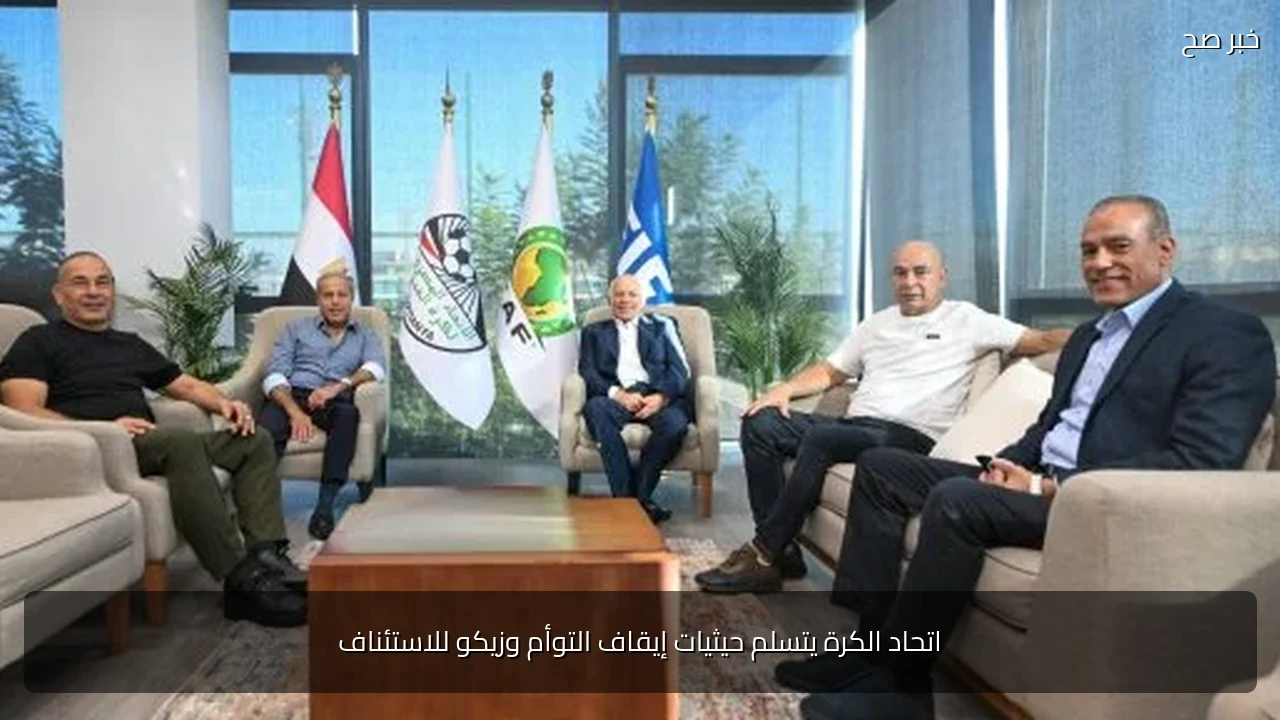 اتحاد الكرة يتسلم حيثيات إيقاف التوأم وزيكو للاستئناف