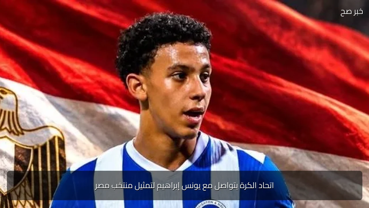 اتحاد الكرة يتواصل مع يونس إبراهيم لتمثيل منتخب مصر