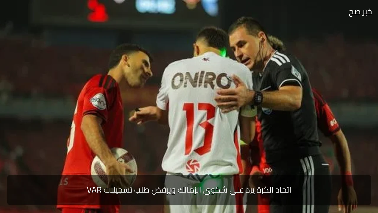 اتحاد الكرة يرد على شكوى الزمالك ويرفض طلب تسجيلات VAR
