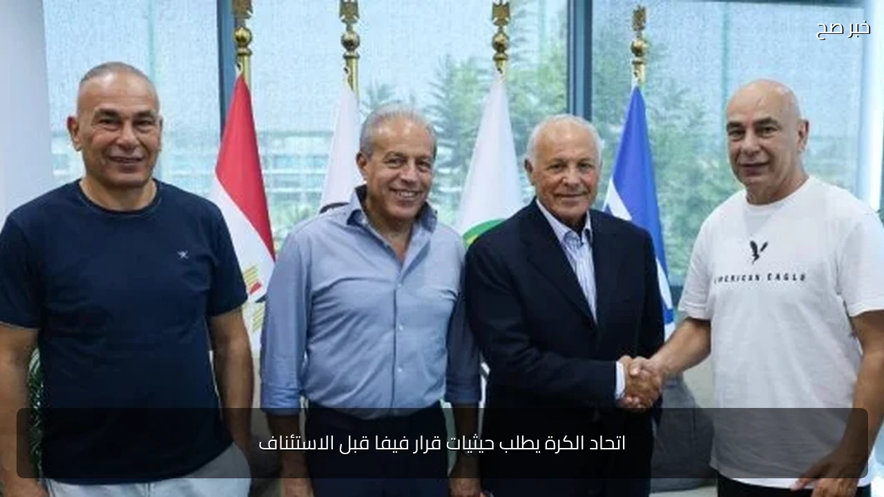 اتحاد الكرة يطلب حيثيات قرار فيفا قبل الاستئناف