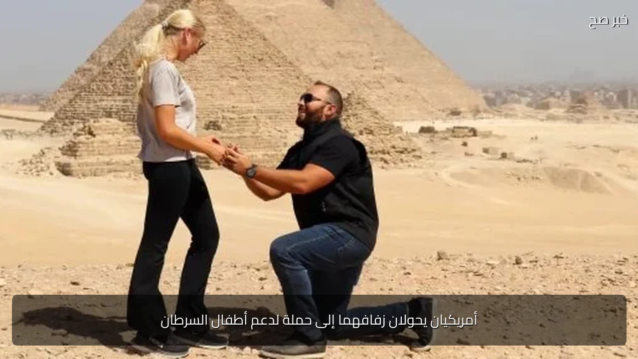 أمريكيان يحولان زفافهما إلى حملة لدعم أطفال السرطان
