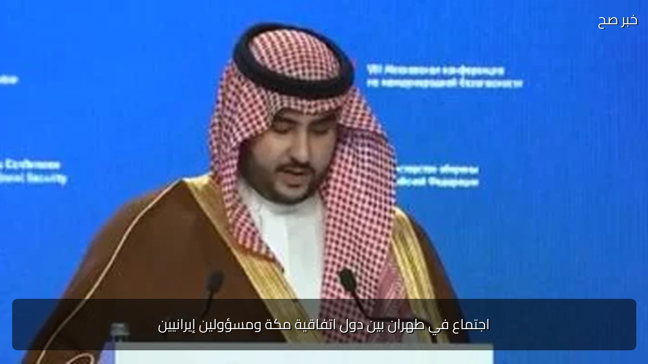 اجتماع في طهران بين دول اتفاقية مكة ومسؤولين إيرانيين