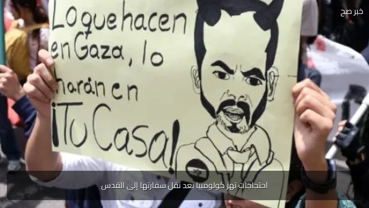 احتجاجات تهز كولومبيا بعد نقل سفارتها إلى القدس