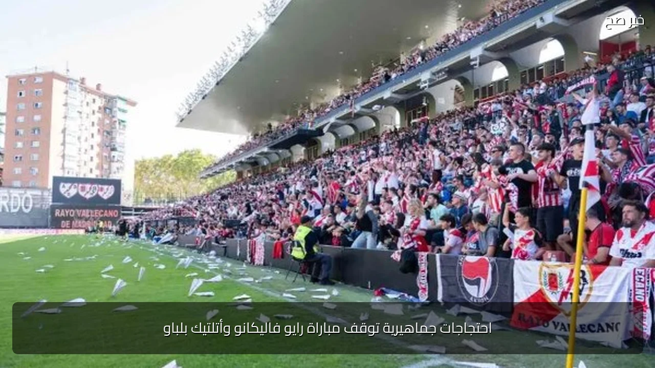 احتجاجات جماهيرية توقف مباراة رايو فاليكانو وأتلتيك بلباو
