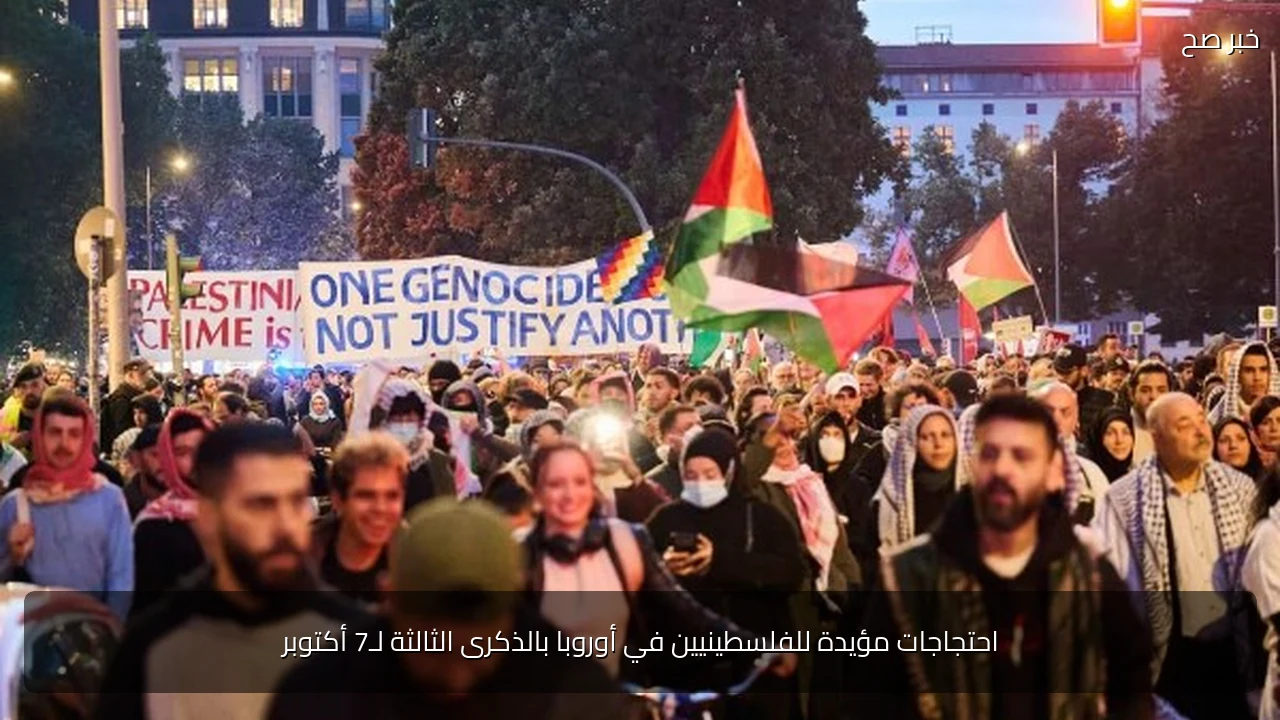 احتجاجات مؤيدة للفلسطينيين في أوروبا بالذكرى الثالثة لـ7 أكتوبر