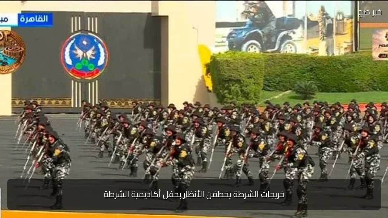 خريجات الشرطة يخطفن الأنظار بحفل أكاديمية الشرطة