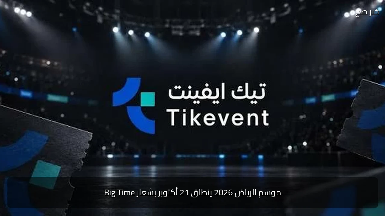 موسم الرياض 2026 ينطلق 21 أكتوبر بشعار Big Time