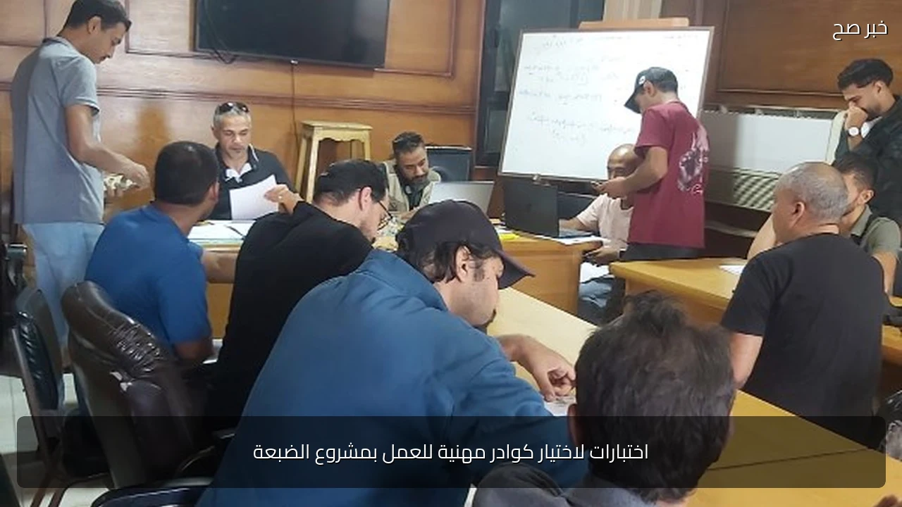 اختبارات لاختيار كوادر مهنية للعمل بمشروع الضبعة