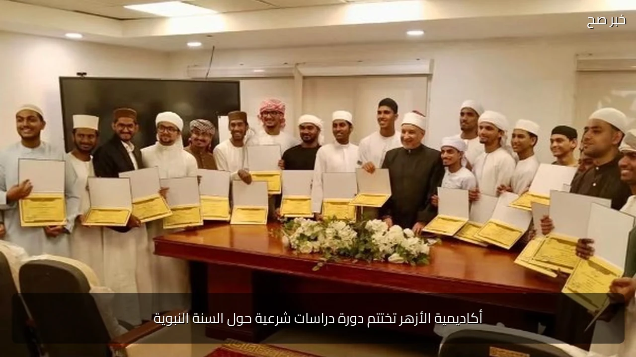أكاديمية الأزهر تختتم دورة دراسات شرعية حول السنة النبوية