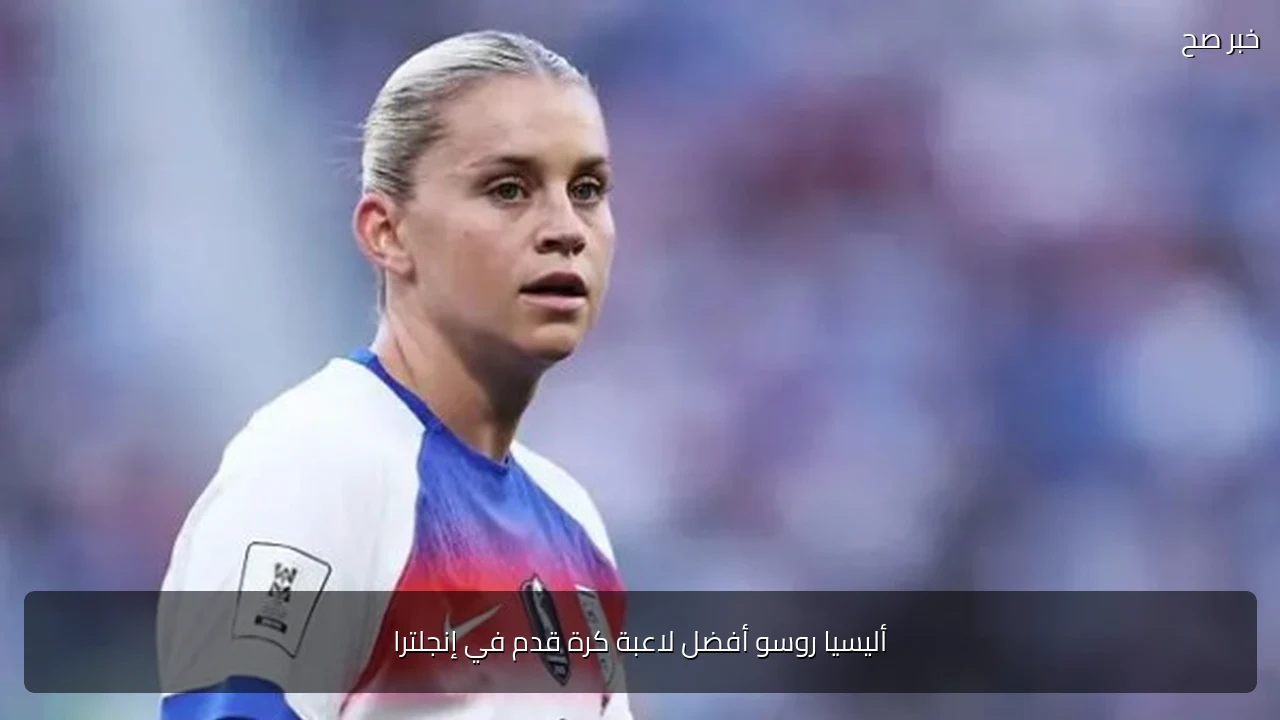 أليسيا روسو أفضل لاعبة كرة قدم في إنجلترا