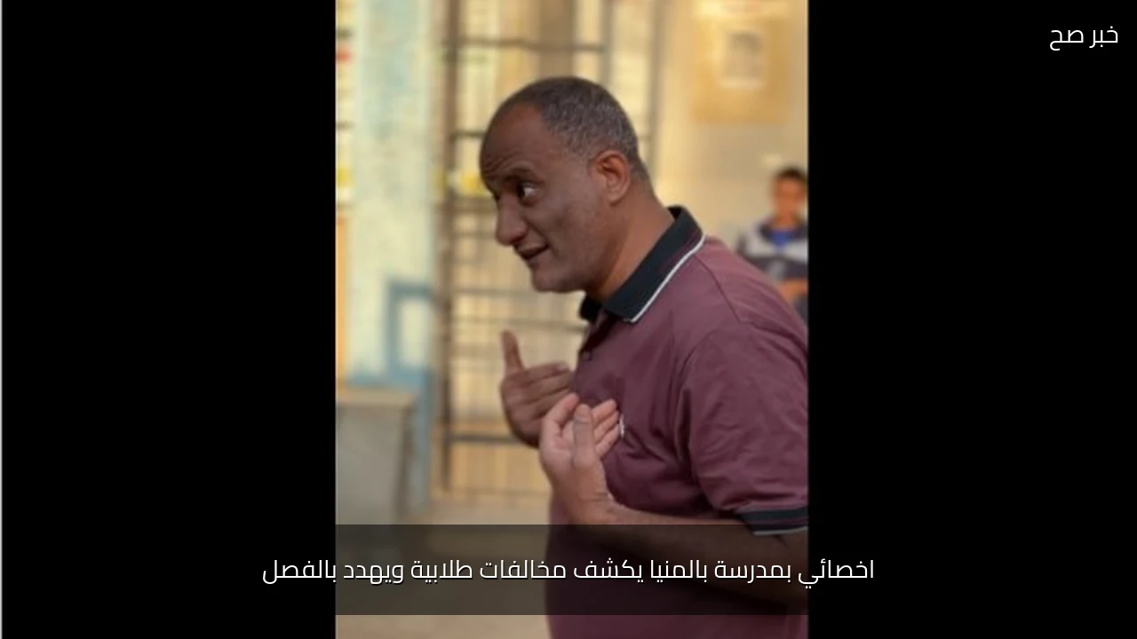 اخصائي بمدرسة بالمنيا يكشف مخالفات طلابية ويهدد بالفصل