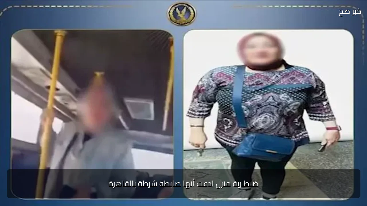 ضبط ربة منزل ادعت أنها ضابطة شرطة بالقاهرة