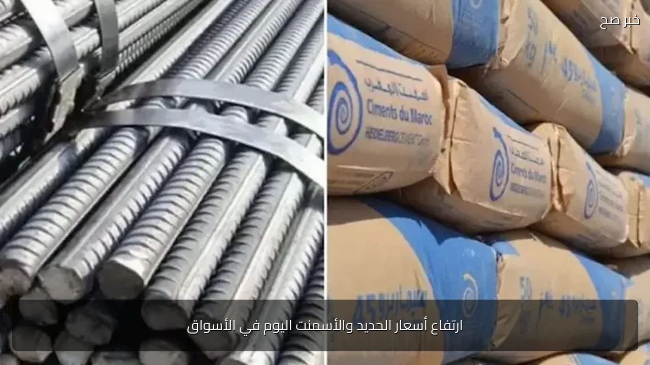 ارتفاع أسعار الحديد والأسمنت اليوم في الأسواق