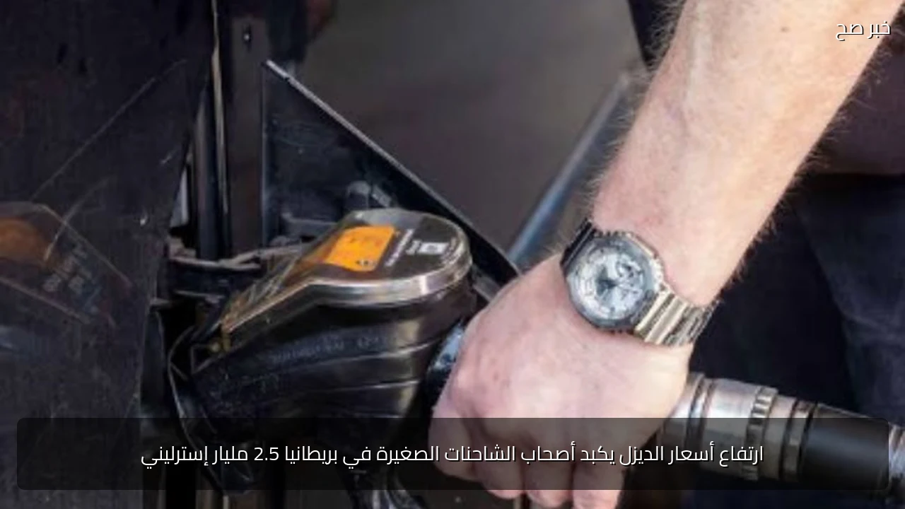 ارتفاع أسعار الديزل يكبد أصحاب الشاحنات الصغيرة في بريطانيا 2.5 مليار إسترليني