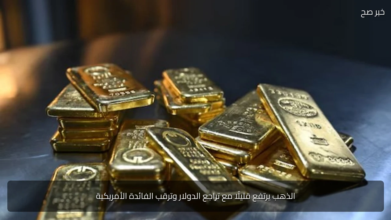 الذهب يرتفع قليلًا مع تراجع الدولار وترقب الفائدة الأمريكية