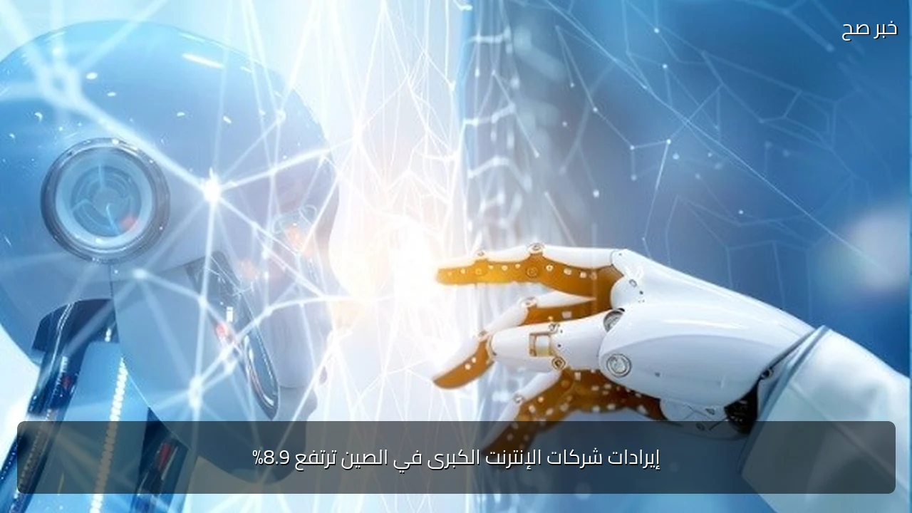 إيرادات شركات الإنترنت الكبرى في الصين ترتفع 8.9%