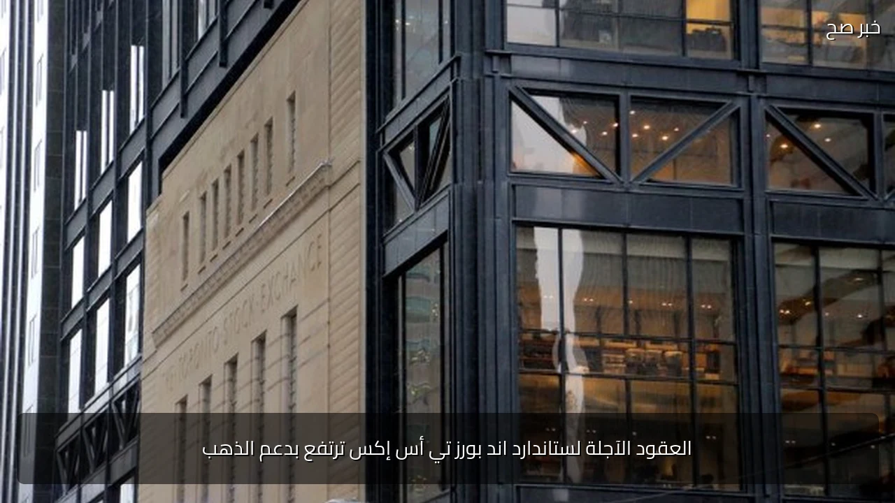 العقود الآجلة لستاندارد اند بورز تي أس إكس ترتفع بدعم الذهب