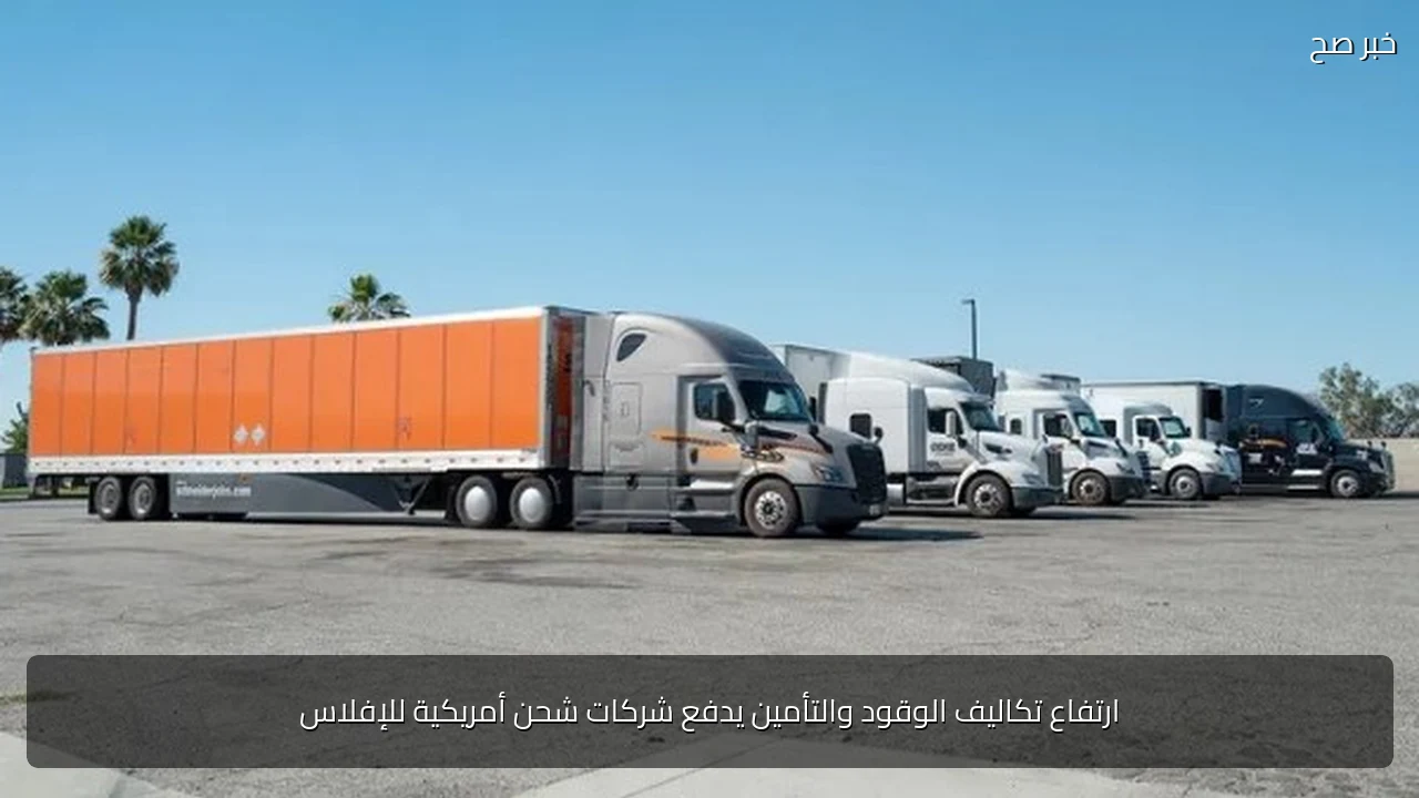ارتفاع تكاليف الوقود والتأمين يدفع شركات شحن أمريكية للإفلاس