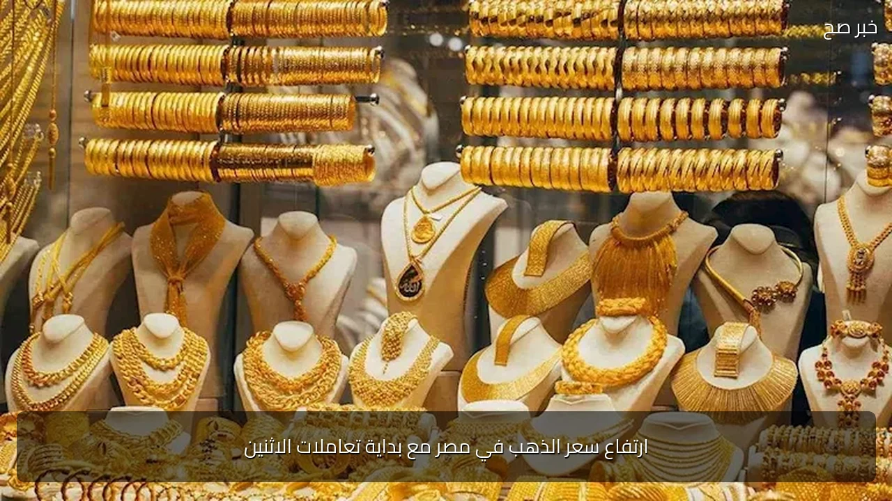 ارتفاع سعر الذهب في مصر مع بداية تعاملات الاثنين
