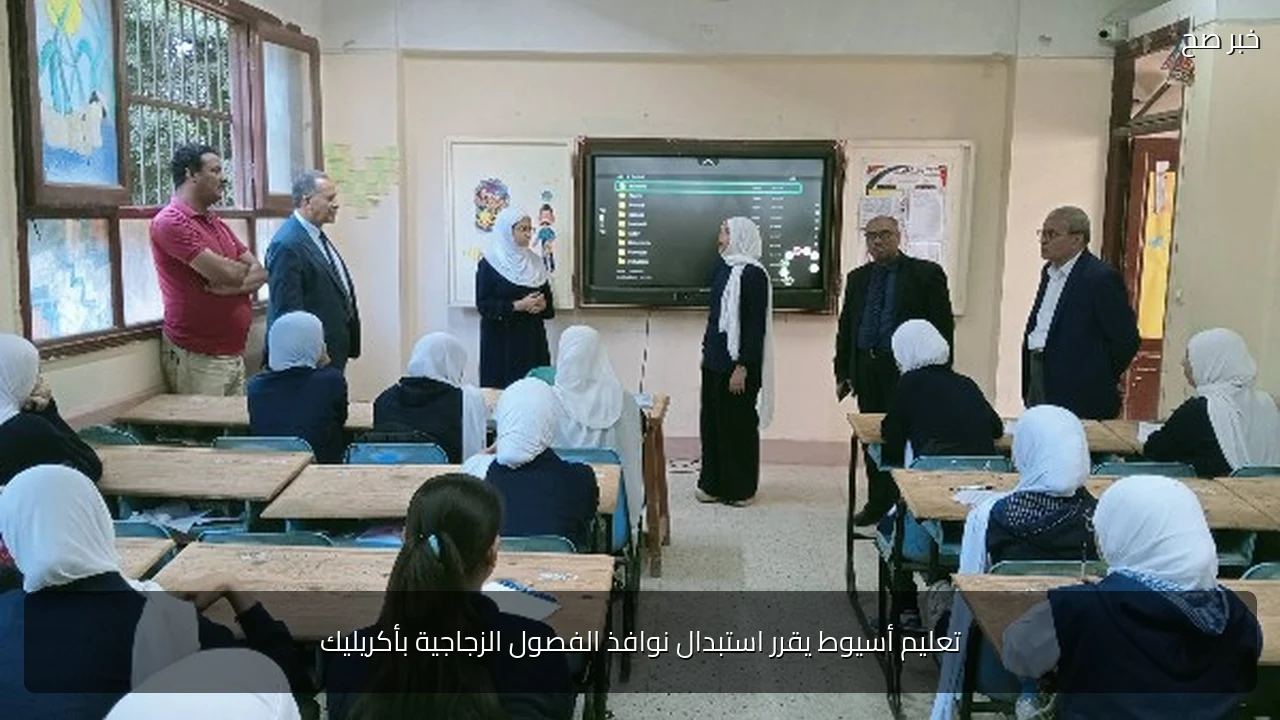 تعليم أسيوط يقرر استبدال نوافذ الفصول الزجاجية بأكريليك