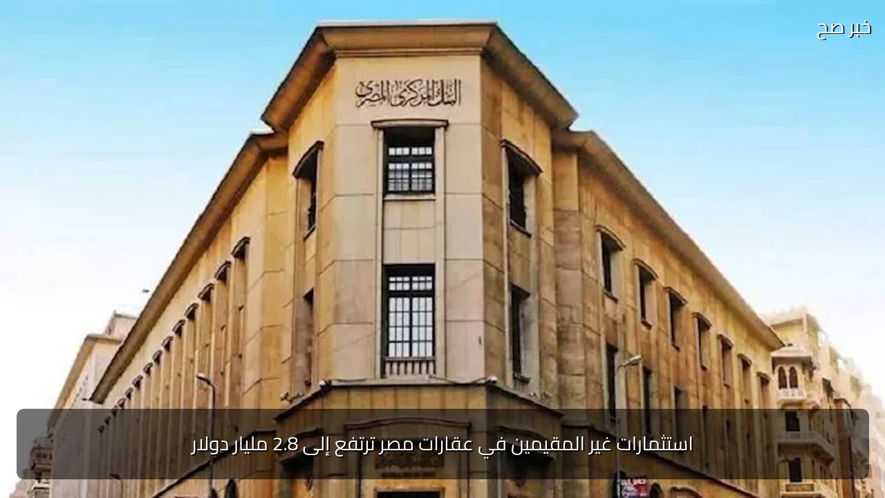 استثمارات غير المقيمين في عقارات مصر ترتفع إلى 2.8 مليار دولار