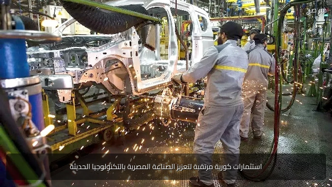 استثمارات كورية مرتقبة لتعزيز الصناعة المصرية بالتكنولوجيا الحديثة
