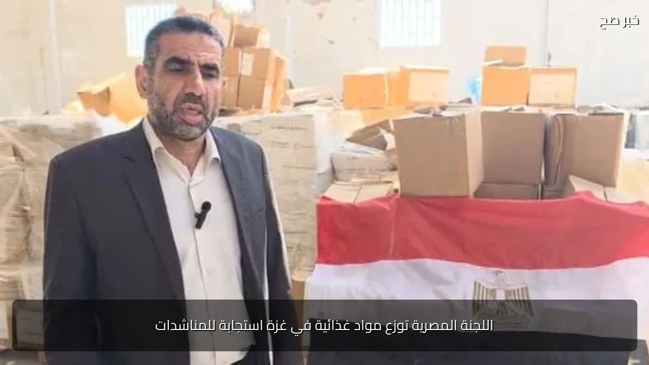 اللجنة المصرية توزع مواد غذائية في غزة استجابة للمناشدات