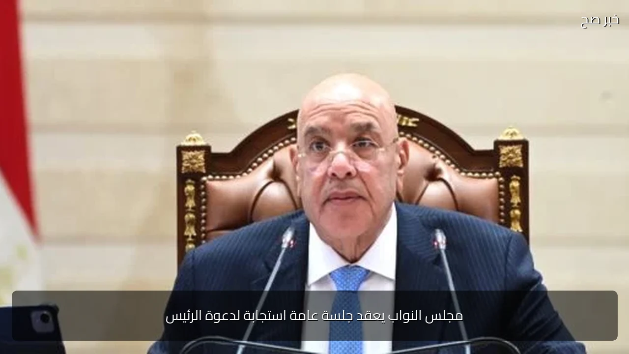 مجلس النواب يعقد جلسة عامة استجابة لدعوة الرئيس