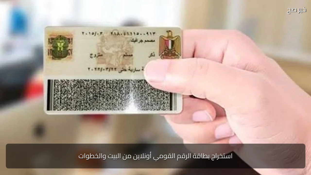 استخراج بطاقة الرقم القومي أونلاين من البيت والخطوات