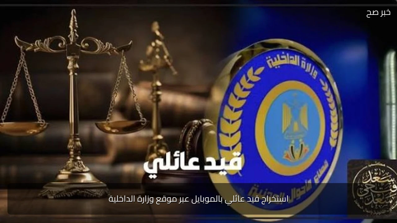 استخراج قيد عائلي بالموبايل عبر موقع وزارة الداخلية