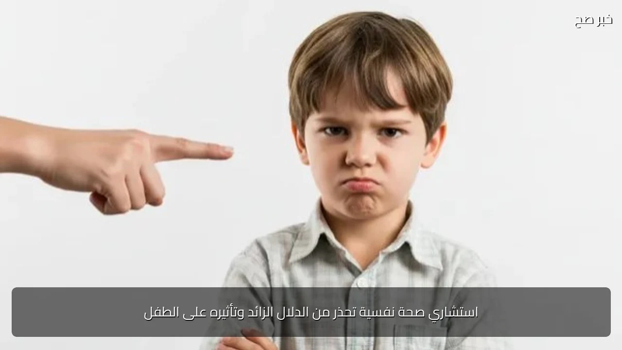 استشاري صحة نفسية تحذر من الدلال الزائد وتأثيره على الطفل