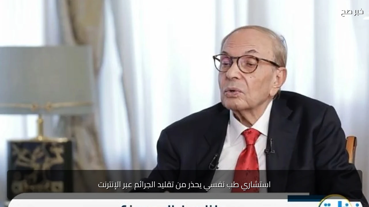 استشاري طب نفسي يحذر من تقليد الجرائم عبر الإنترنت