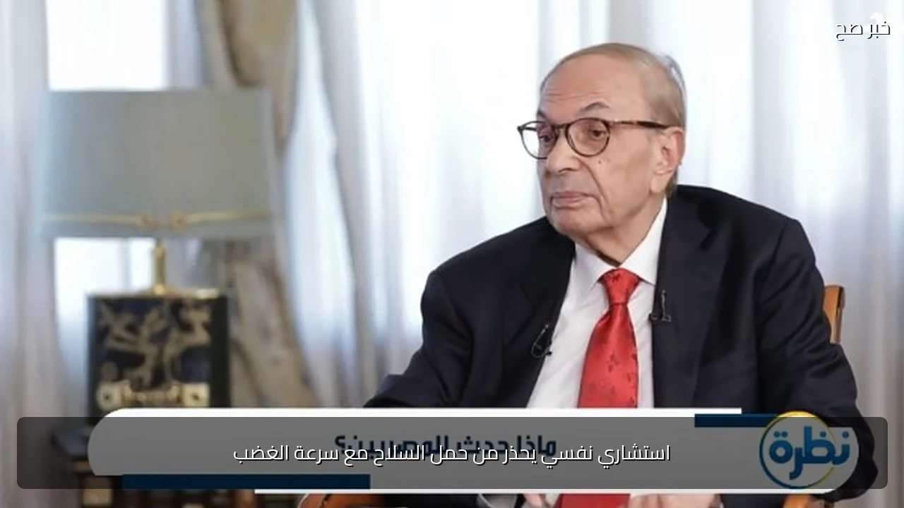 استشاري نفسي يحذر من حمل السلاح مع سرعة الغضب