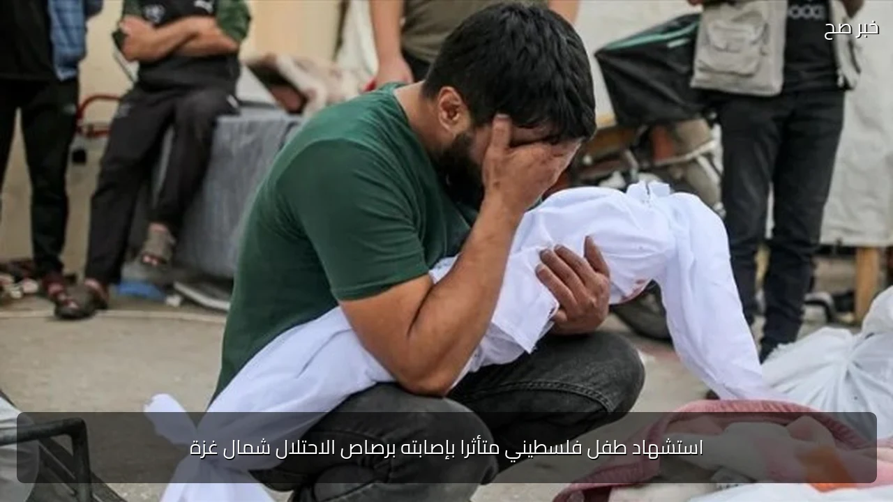 استشهاد طفل فلسطيني متأثرا بإصابته برصاص الاحتلال شمال غزة